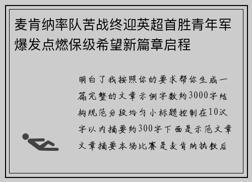 麦肯纳率队苦战终迎英超首胜青年军爆发点燃保级希望新篇章启程