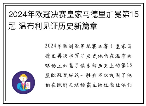2024年欧冠决赛皇家马德里加冕第15冠 温布利见证历史新篇章 2024年欧冠决赛皇家马德里加冕第15冠 温布利见证历史新篇章