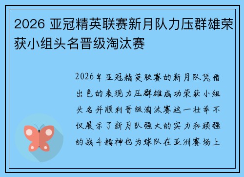 2026 亚冠精英联赛新月队力压群雄荣获小组头名晋级淘汰赛