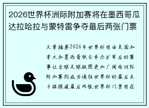 2026世界杯洲际附加赛将在墨西哥瓜达拉哈拉与蒙特雷争夺最后两张门票
