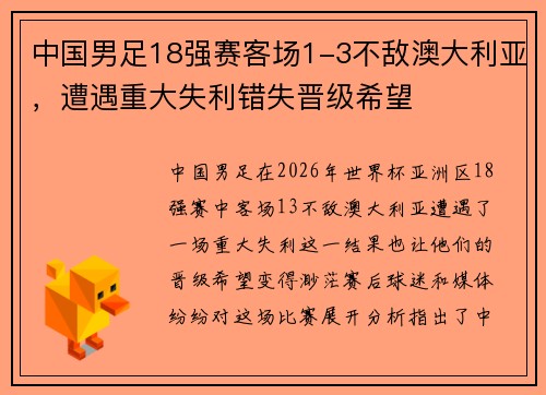 中国男足18强赛客场1-3不敌澳大利亚,遭遇重大失利错失晋级希望 中国男足18强赛客场1-3不敌澳大利亚,遭遇重大失利错失晋级希望