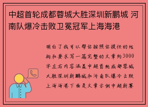 中超首轮成都蓉城大胜深圳新鹏城 河南队爆冷击败卫冕冠军上海海港 中超首轮成都蓉城大胜深圳新鹏城 河南队爆冷击败卫冕冠军上海海港