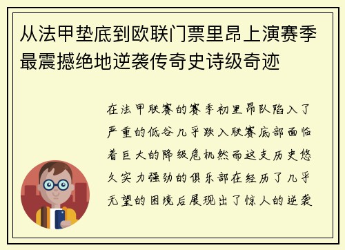 从法甲垫底到欧联门票里昂上演赛季最震撼绝地逆袭传奇史诗级奇迹 从法甲垫底到欧联门票里昂上演赛季最震撼绝地逆袭传奇史诗级奇迹