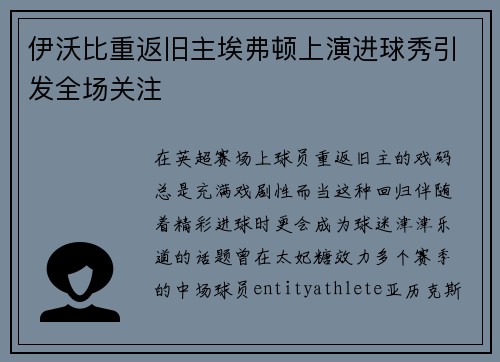 伊沃比重返旧主埃弗顿上演进球秀引发全场关注 伊沃比重返旧主埃弗顿上演进球秀引发全场关注