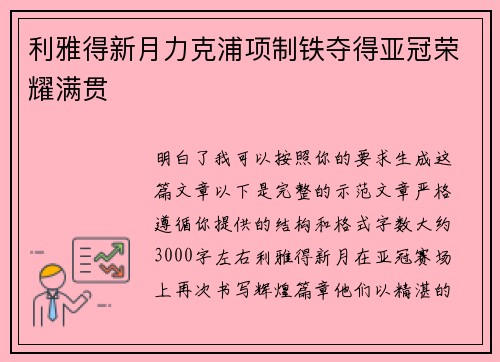 利雅得新月力克浦项制铁夺得亚冠荣耀满贯 利雅得新月力克浦项制铁夺得亚冠荣耀满贯