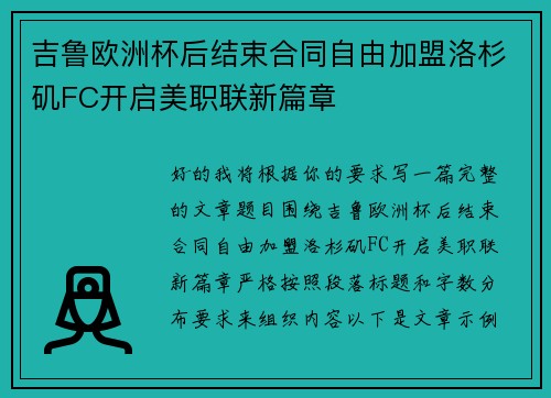吉鲁欧洲杯后结束合同自由加盟洛杉矶FC开启美职联新篇章 吉鲁欧洲杯后结束合同自由加盟洛杉矶FC开启美职联新篇章