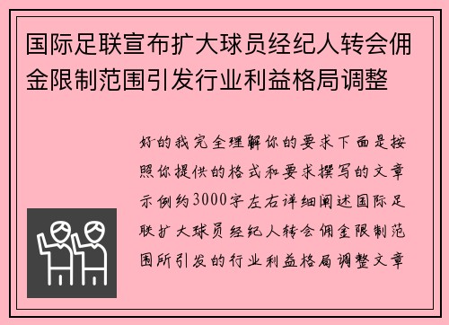 国际足联宣布扩大球员经纪人转会佣金限制范围引发行业利益格局调整 国际足联宣布扩大球员经纪人转会佣金限制范围引发行业利益格局调整