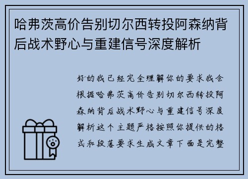 哈弗茨高价告别切尔西转投阿森纳背后战术野心与重建信号深度解析 哈弗茨高价告别切尔西转投阿森纳背后战术野心与重建信号深度解析