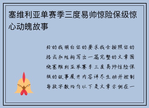 塞维利亚单赛季三度易帅惊险保级惊心动魄故事