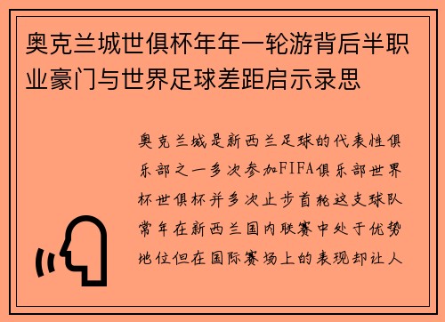 奥克兰城世俱杯年年一轮游背后半职业豪门与世界足球差距启示录思 奥克兰城世俱杯年年一轮游背后半职业豪门与世界足球差距启示录思