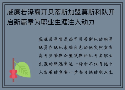 威廉若泽离开贝蒂斯加盟莫斯科队开启新篇章为职业生涯注入动力 威廉若泽离开贝蒂斯加盟莫斯科队开启新篇章为职业生涯注入动力