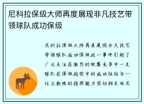 尼科拉保级大师再度展现非凡技艺带领球队成功保级