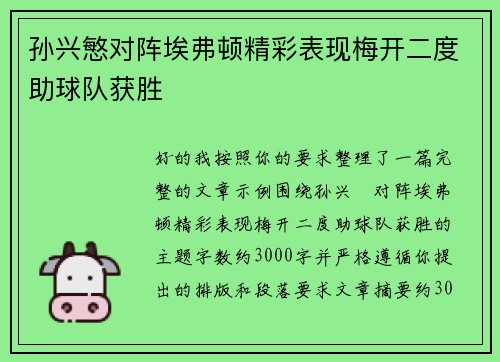 孙兴慜对阵埃弗顿精彩表现梅开二度助球队获胜 孙兴慜对阵埃弗顿精彩表现梅开二度助球队获胜