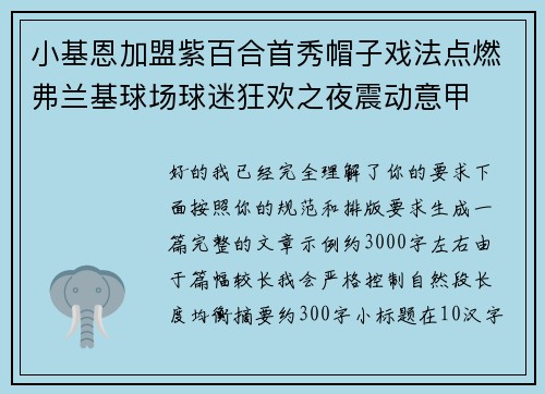 小基恩加盟紫百合首秀帽子戏法点燃弗兰基球场球迷狂欢之夜震动意甲