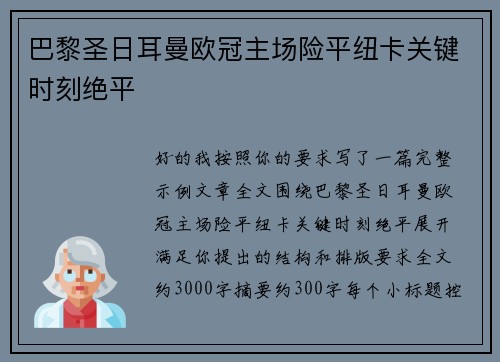 巴黎圣日耳曼欧冠主场险平纽卡关键时刻绝平 巴黎圣日耳曼欧冠主场险平纽卡关键时刻绝平