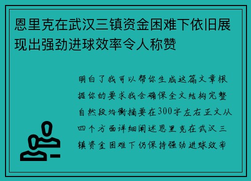 恩里克在武汉三镇资金困难下依旧展现出强劲进球效率令人称赞 恩里克在武汉三镇资金困难下依旧展现出强劲进球效率令人称赞