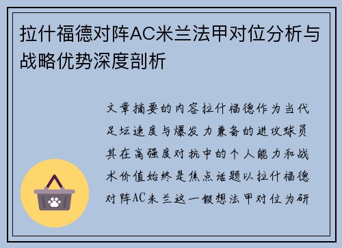 拉什福德对阵AC米兰法甲对位分析与战略优势深度剖析 拉什福德对阵AC米兰法甲对位分析与战略优势深度剖析