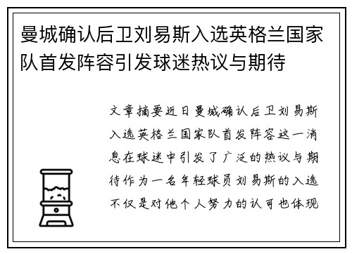 曼城确认后卫刘易斯入选英格兰国家队首发阵容引发球迷热议与期待