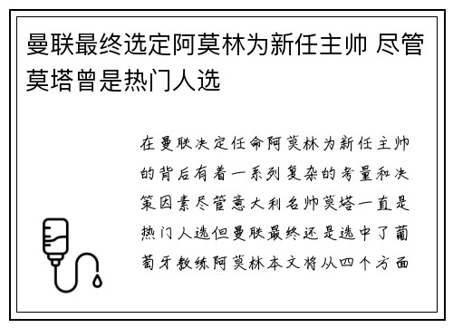 曼联最终选定阿莫林为新任主帅 尽管莫塔曾是热门人选 曼联最终选定阿莫林为新任主帅 尽管莫塔曾是热门人选