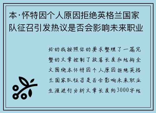 本·怀特因个人原因拒绝英格兰国家队征召引发热议是否会影响未来职业生涯 本·怀特因个人原因拒绝英格兰国家队征召引发热议是否会影响未来职业生涯