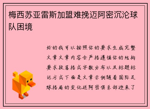 梅西苏亚雷斯加盟难挽迈阿密沉沦球队困境 梅西苏亚雷斯加盟难挽迈阿密沉沦球队困境