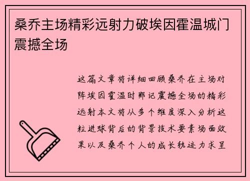 桑乔主场精彩远射力破埃因霍温城门震撼全场 桑乔主场精彩远射力破埃因霍温城门震撼全场
