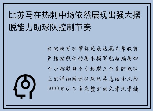 比苏马在热刺中场依然展现出强大摆脱能力助球队控制节奏 比苏马在热刺中场依然展现出强大摆脱能力助球队控制节奏