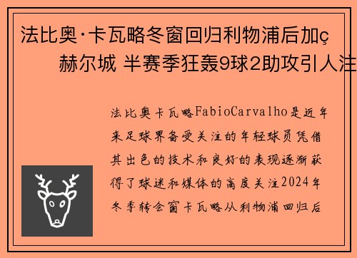法比奥·卡瓦略冬窗回归利物浦后加盟赫尔城 半赛季狂轰9球2助攻引人注目 法比奥·卡瓦略冬窗回归利物浦后加盟赫尔城 半赛季狂轰9球2助攻引人注目
