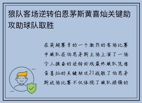 狼队客场逆转伯恩茅斯黄喜灿关键助攻助球队取胜
