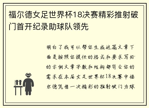 福尔德女足世界杯18决赛精彩推射破门首开纪录助球队领先 福尔德女足世界杯18决赛精彩推射破门首开纪录助球队领先