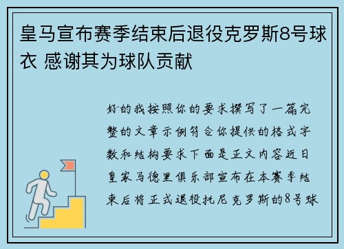 皇马宣布赛季结束后退役克罗斯8号球衣 感谢其为球队贡献 皇马宣布赛季结束后退役克罗斯8号球衣 感谢其为球队贡献