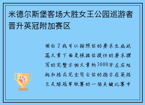 米德尔斯堡客场大胜女王公园巡游者晋升英冠附加赛区 米德尔斯堡客场大胜女王公园巡游者晋升英冠附加赛区