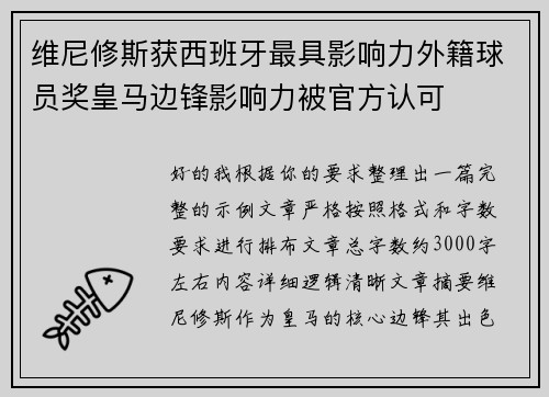 维尼修斯获西班牙最具影响力外籍球员奖皇马边锋影响力被官方认可