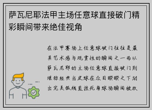 萨瓦尼耶法甲主场任意球直接破门精彩瞬间带来绝佳视角 萨瓦尼耶法甲主场任意球直接破门精彩瞬间带来绝佳视角