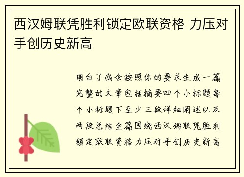 西汉姆联凭胜利锁定欧联资格 力压对手创历史新高 西汉姆联凭胜利锁定欧联资格 力压对手创历史新高
