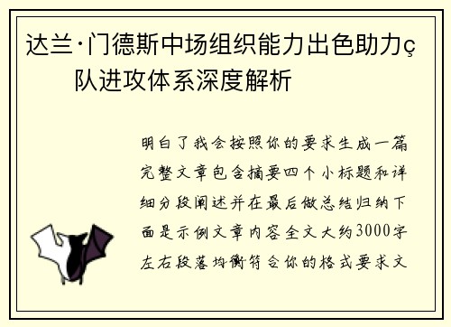 达兰·门德斯中场组织能力出色助力球队进攻体系深度解析