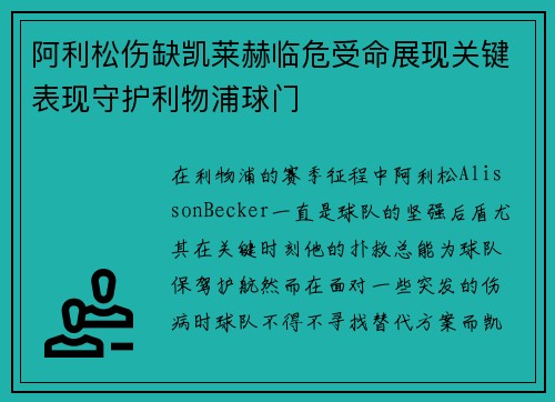 阿利松伤缺凯莱赫临危受命展现关键表现守护利物浦球门