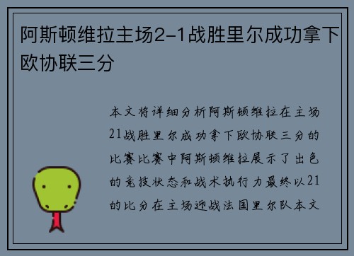 阿斯顿维拉主场2-1战胜里尔成功拿下欧协联三分