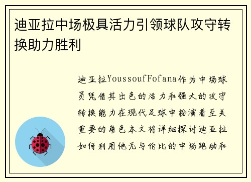 迪亚拉中场极具活力引领球队攻守转换助力胜利
