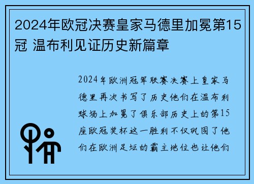 2024年欧冠决赛皇家马德里加冕第15冠 温布利见证历史新篇章 2024年欧冠决赛皇家马德里加冕第15冠 温布利见证历史新篇章