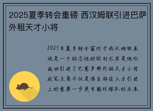 2025夏季转会重磅 西汉姆联引进巴萨外租天才小将