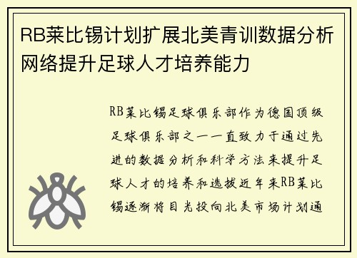 RB莱比锡计划扩展北美青训数据分析网络提升足球人才培养能力