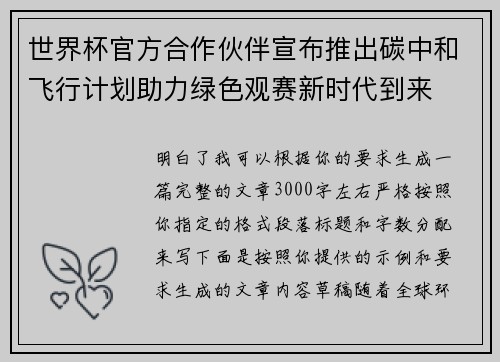 世界杯官方合作伙伴宣布推出碳中和飞行计划助力绿色观赛新时代到来 世界杯官方合作伙伴宣布推出碳中和飞行计划助力绿色观赛新时代到来