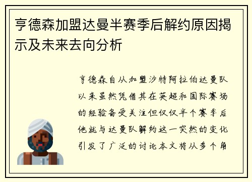 亨德森加盟达曼半赛季后解约原因揭示及未来去向分析 亨德森加盟达曼半赛季后解约原因揭示及未来去向分析
