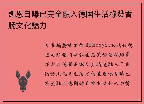 凯恩自曝已完全融入德国生活称赞香肠文化魅力