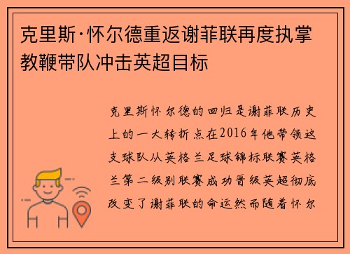 克里斯·怀尔德重返谢菲联再度执掌教鞭带队冲击英超目标
