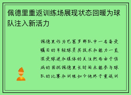 佩德里重返训练场展现状态回暖为球队注入新活力