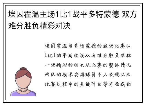 埃因霍温主场1比1战平多特蒙德 双方难分胜负精彩对决 埃因霍温主场1比1战平多特蒙德 双方难分胜负精彩对决