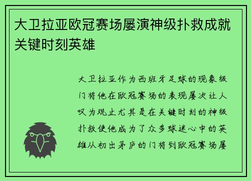 大卫拉亚欧冠赛场屡演神级扑救成就关键时刻英雄