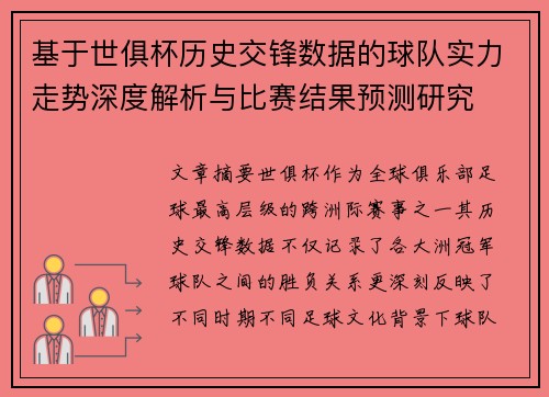 基于世俱杯历史交锋数据的球队实力走势深度解析与比赛结果预测研究